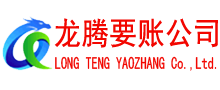 通山要账公司